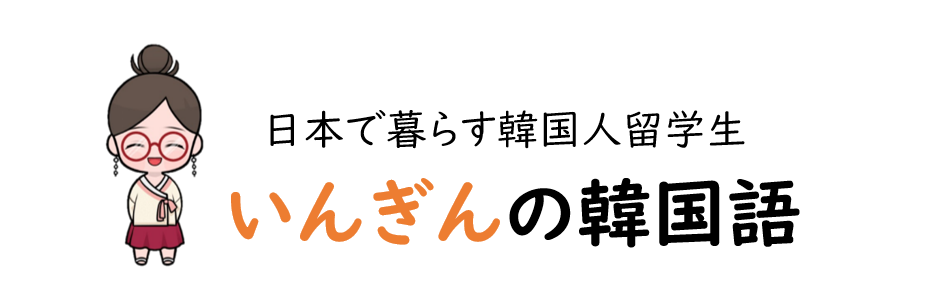 韓国語の過去形 でした をマスターしよう いんぎんの韓国語 韓国語の過去形 でした をマスターしよう いんぎんの韓国語