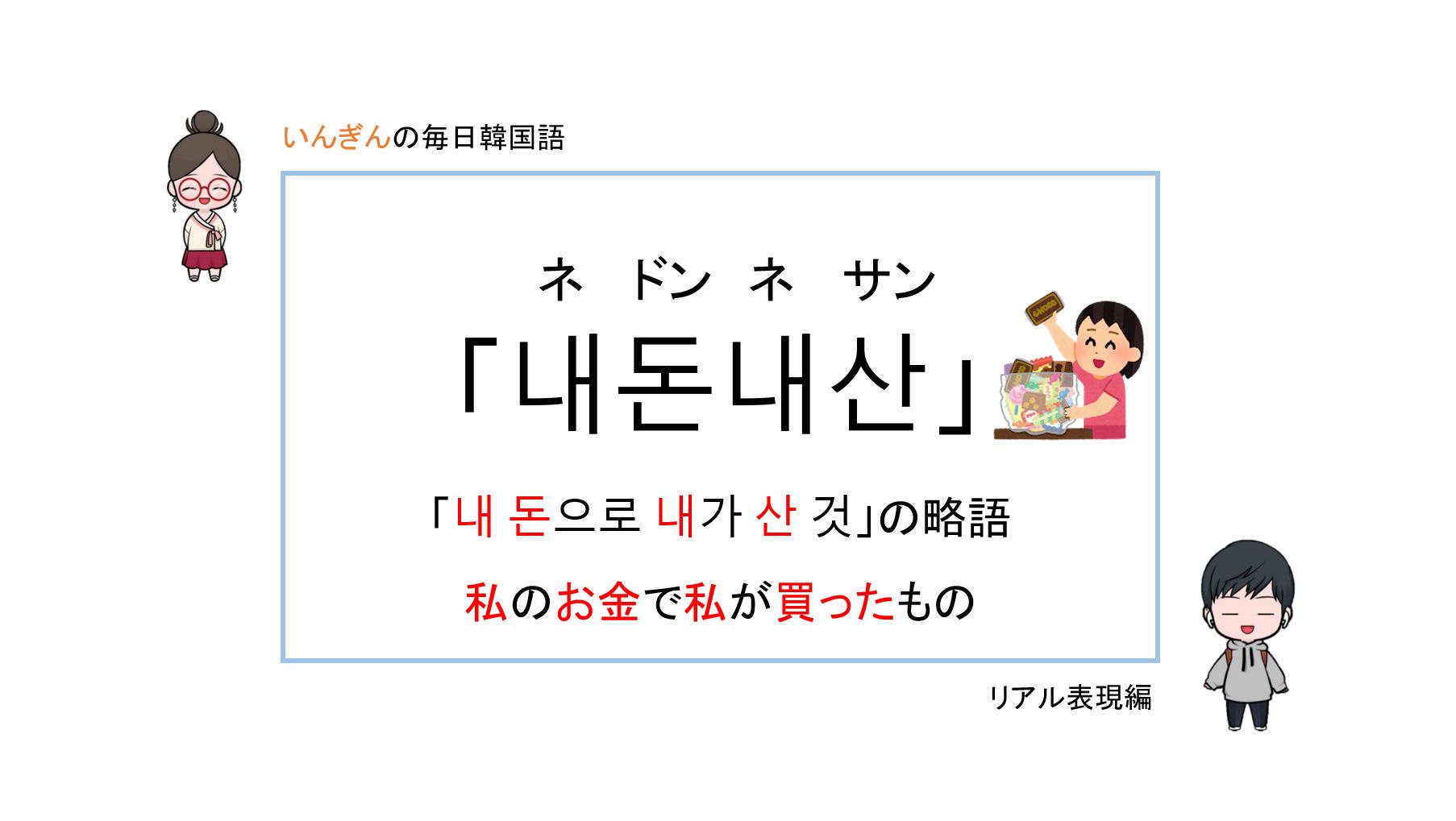 Youtubeやinstagramでよく見る表現 내돈내산 ネドンネサン とは いんぎんの韓国語