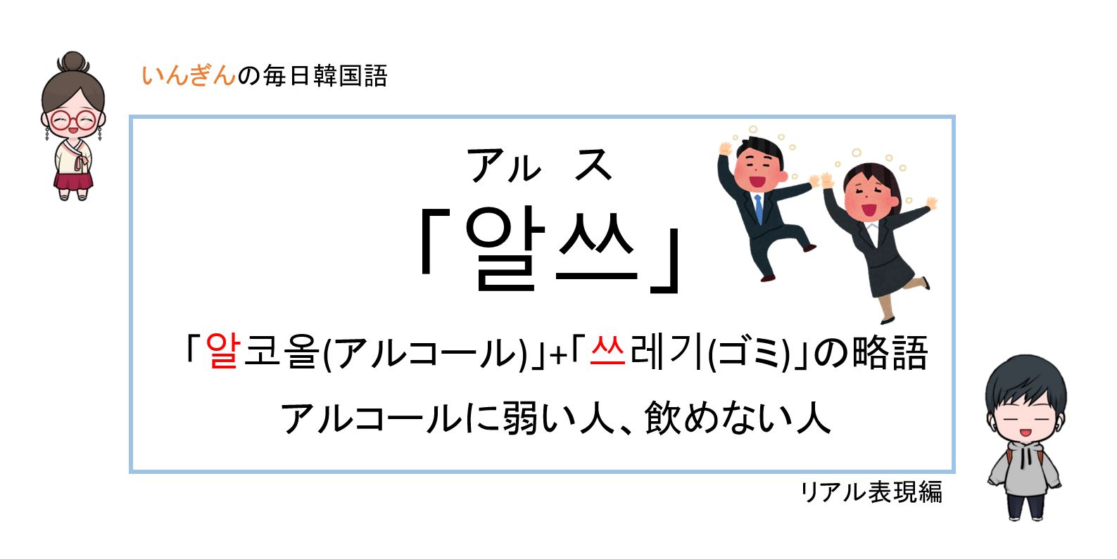 韓国でお酒が弱い人を何て言うの 알쓰 アㇽス いんぎんの韓国語