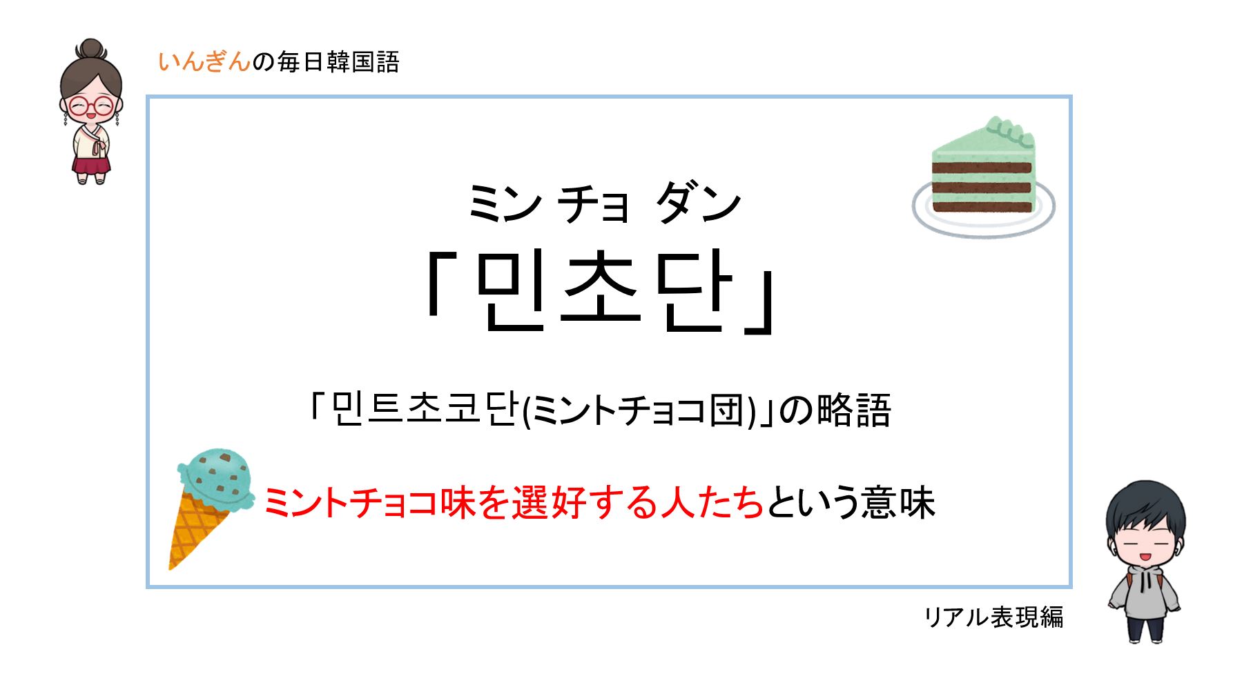 あなたはどっち派 민초단 ミンチョダン いんぎんの韓国語