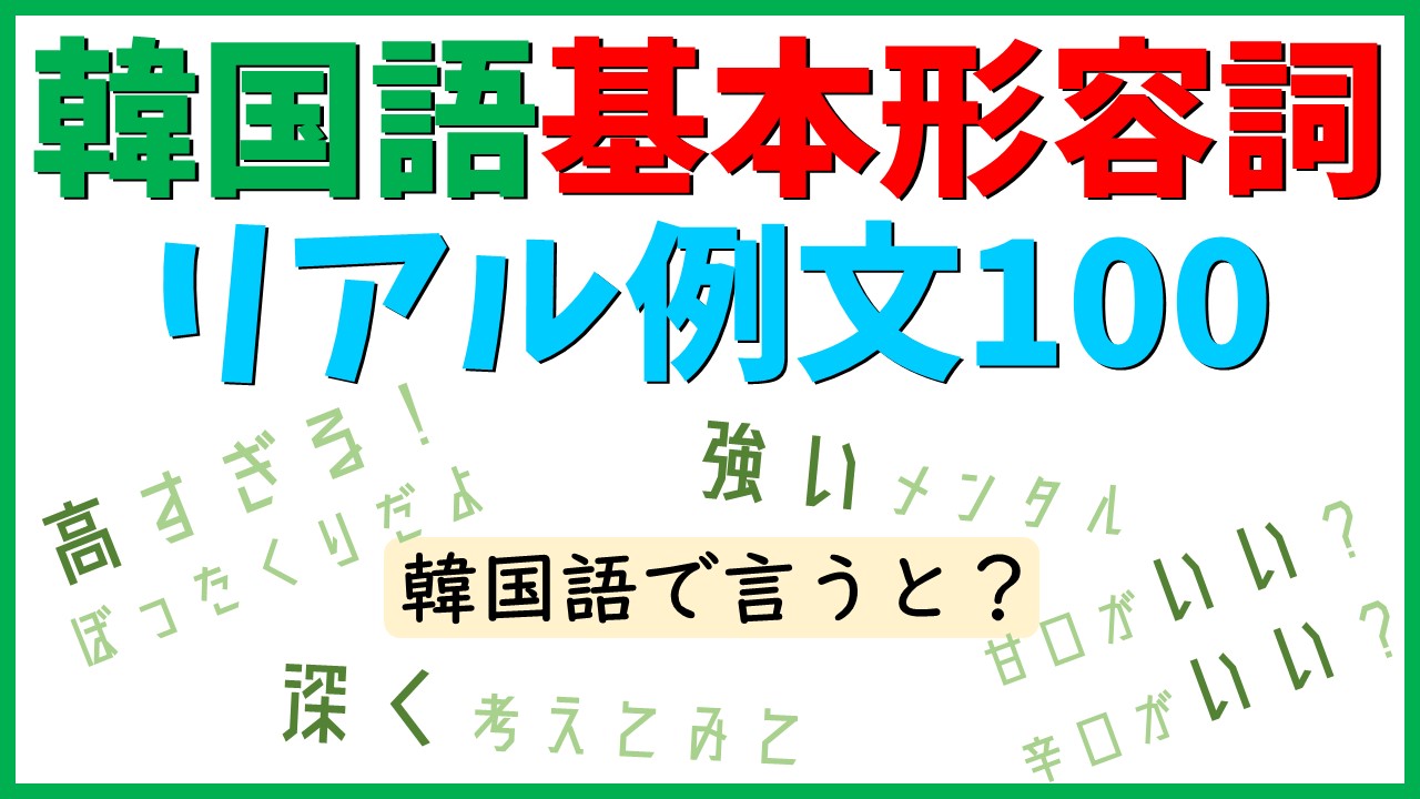 韓国語初級単語 リアル例文で覚える 基本形容詞100選