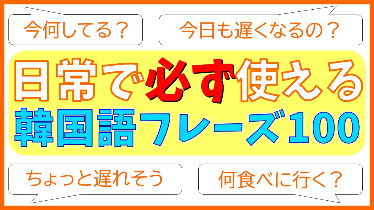 韓国語聞き流し 日常生活で必ず使える韓国語フレーズ100選 いんぎんの韓国語