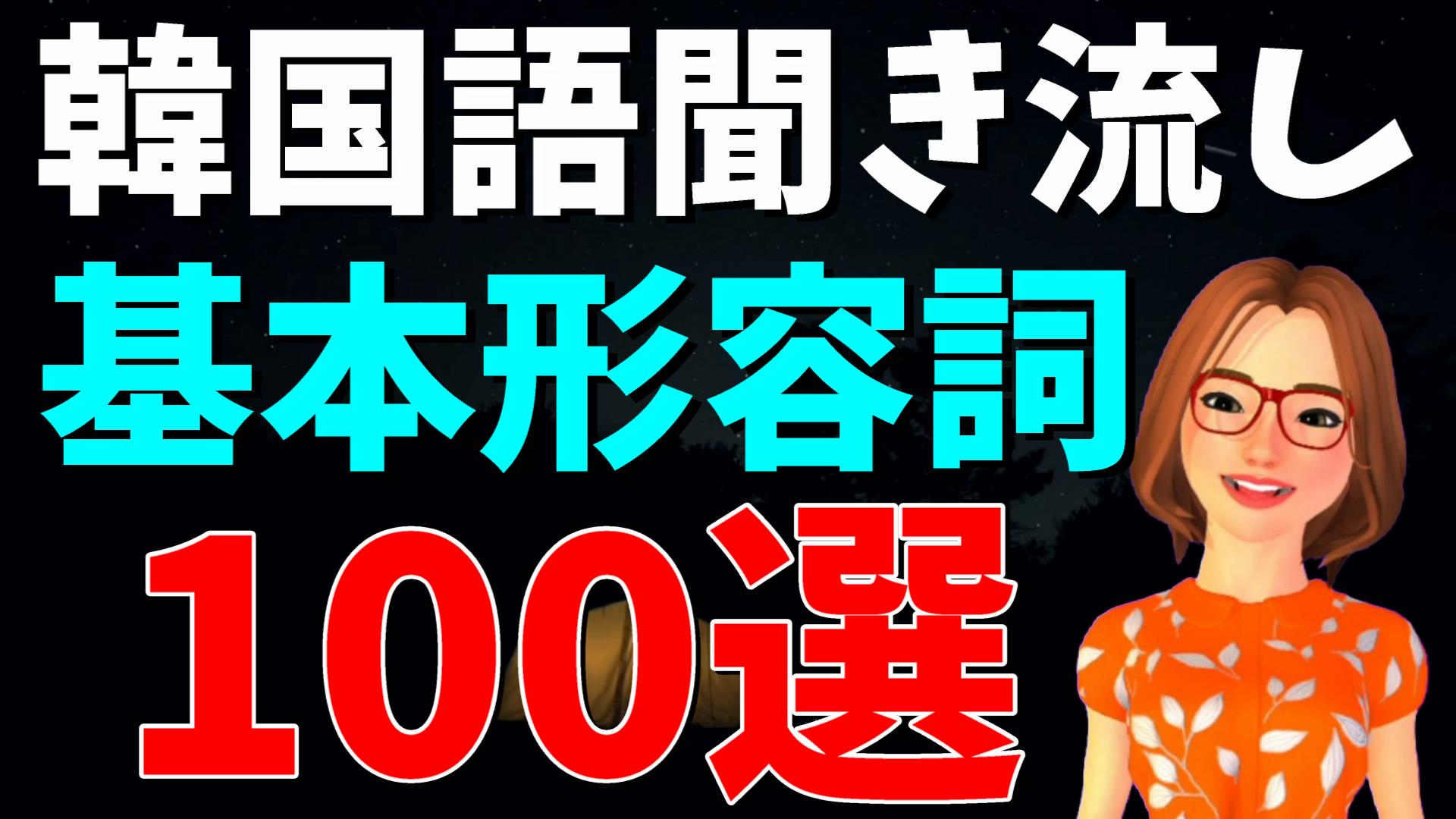 これだけは覚えておきたい 韓国語基本形容詞100選 Topikやハングル検定の対策にも いんぎんの韓国語