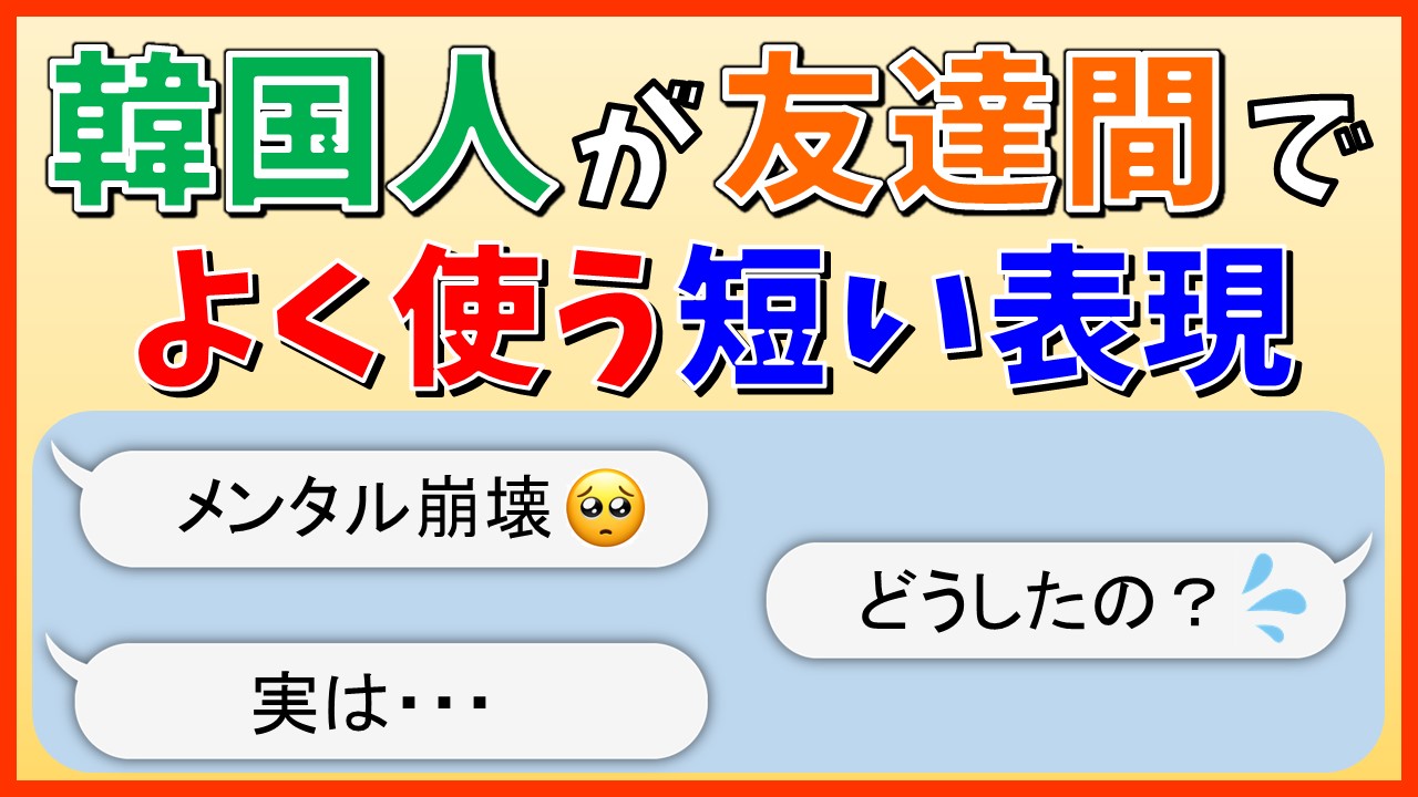 韓国語フレーズ 韓国人が友達間でよく使う短い表現を勉強してみよう いんぎんの韓国語