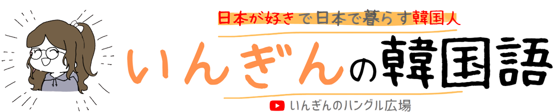 いんぎんの韓国語