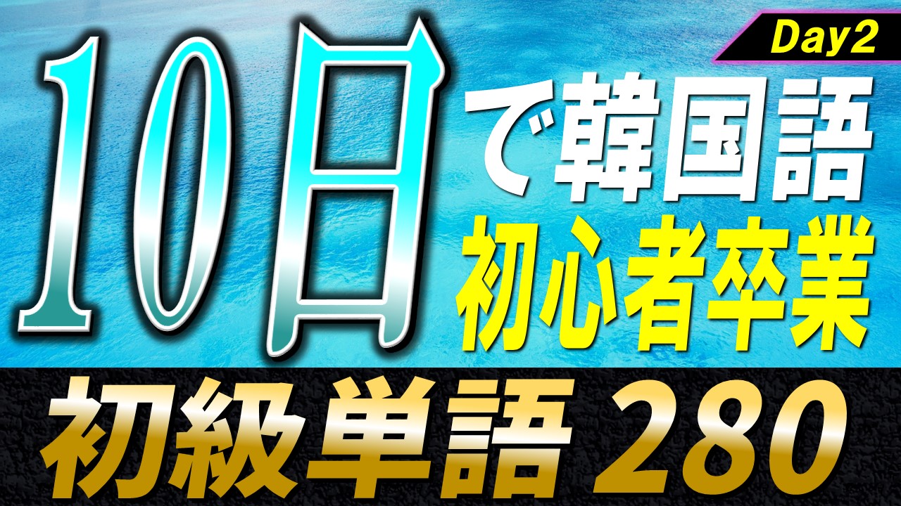PDF資料】韓国語初心者のための10日単語帳～Day2～ いんぎんの韓国語